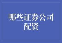 投资高手必备技能：如何选择合适的证券公司配资