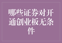 开通创业板无需条件，哪些证券账户可以实现直接交易？