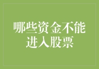 五类资金严禁入市炒股，违规操作将面临严厉处罚