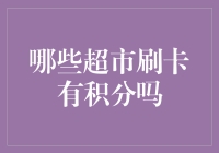 超市刷卡积分：除了买菜，还能帮你晋升积分达人！