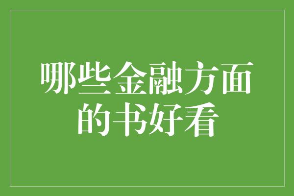 哪些金融方面的书好看