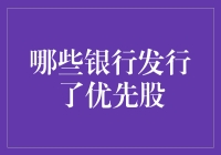 中国银行业优先股发行概况：哪些银行发行了优先股？