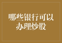 老板，帮我炒股吧！——那些能炒股的银行们