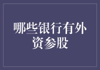 外资参股银行大探秘：外资股东竟然是个隐形富豪？