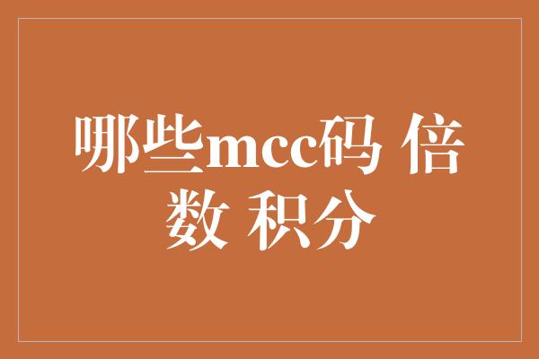 哪些mcc码 倍数 积分