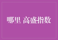 高盛指数与你：如果你是只鸭子，你会选哪条街？