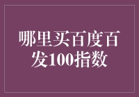 百度百发100指数购买指南：一手信息与深度解析