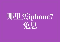 iPhone 7免息购买渠道优选指南