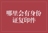 身份证复印件的保管与使用：找回安全的身份证复印件管理方式