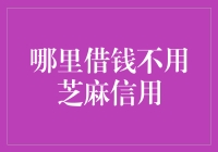 别傻了，哪里的钱会是不用芝麻信用借给你的？