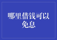 借钱免息：探寻真正的金融福祉之地