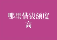 探索借款额度高的途径：优化融资策略