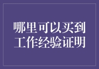 工作经验证明的市场乱象：何处能够买到真实的证明文件？