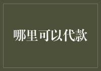 智能时代：哪些平台可以满足你的资金需求？