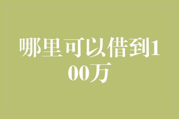 哪里可以借到100万