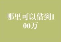 探寻100万资金来源：哪里可以借到100万？