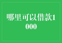 如何优雅地借款1000元：一份现代人借钱指南