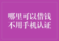 借钱不用手机认证？这招你可能要学学