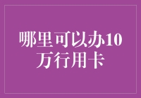 探寻高额度信用卡办卡攻略：10万行用额度的申请秘籍