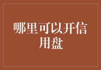 在线交易平台：开信用盘的新天地