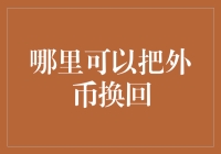 全球外币兑换渠道大搜罗：何处能使手中的外币变换成心之所向的本国货币？