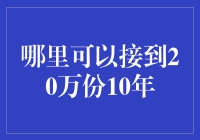 你真的能找到一个地方，让你在10年内接收到20万份礼物吗？