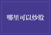 新手炒股指南：教你如何选择合适的平台