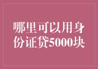 利用身份证在合法渠道借款5000元的方法及须知