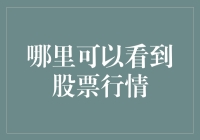 股票行情的多维度观察：从实时资讯到深度分析