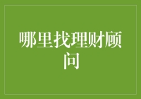 寻找理财顾问？别逗了，看看你的钱包吧！