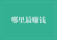 互联网金融：挖掘下一片蓝海市场，实现财富自由