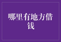 一个借钱攻略，让你在七大姑八大姨面前游刃有余