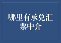 承兑汇票中介：如何选择最专业的票据服务平台