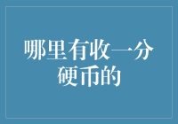 收一分硬币的地方：你可能错过的生活小确幸