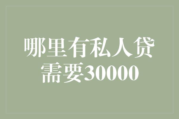 哪里有私人贷需要30000