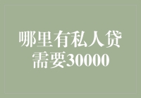 私人贷寻宝记：寻找30000元的神秘贷款