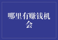 互联网时代：探寻多元化的赚钱机会