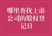 找到上市公司的股权登记日？这比找对象还难！