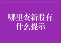 新股上市，如何不被割韭菜？我的查新招！