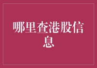 港股信息查询指南：全面分析与策略制定