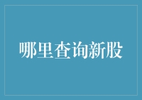 新股查询攻略：如何像侦探一样追踪你的股市新宠