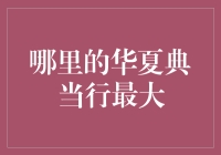 揭秘！哪里能找到最大的华夏典当行？