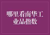 南华工业品指数：洞察中国制造业风向标