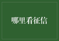 如何选择正确渠道查询个人征信报告：安全、高效、便捷