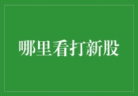 从官方渠道到第三方平台：全面解析打新股的观看路径