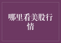 美股投资之路：解锁美股行情的正确打开方式