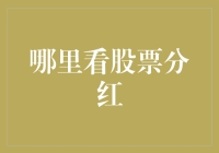 股民必备功课：哪里看股票分红？