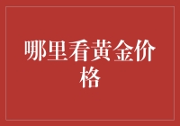 如何准确获取黄金价格信息