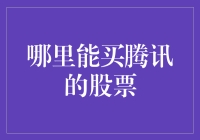 在全球范围内购买腾讯股票的途径解析