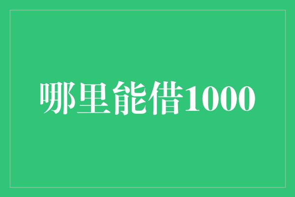 哪里能借1000